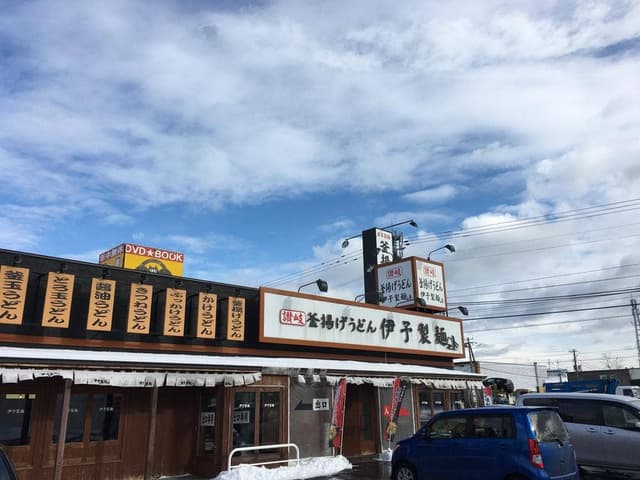 伊予製麺 苫小牧店 - サブ画像3