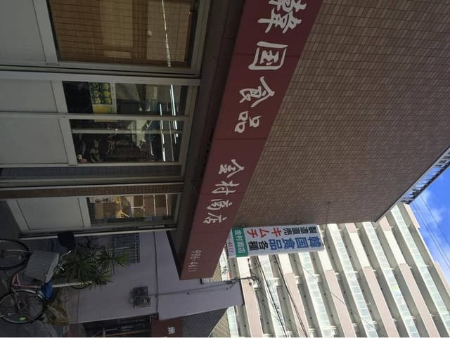 金村商店八尾店 - サブ画像2