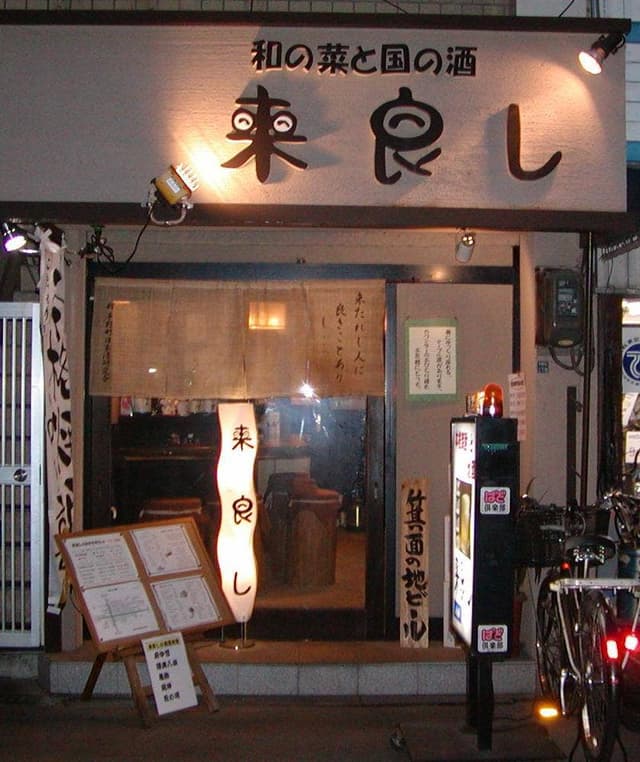 来良し - サブ画像2