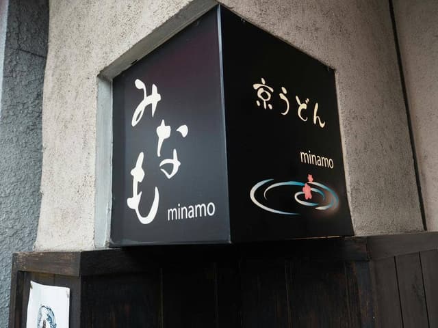 京うどん みなも - サブ画像2