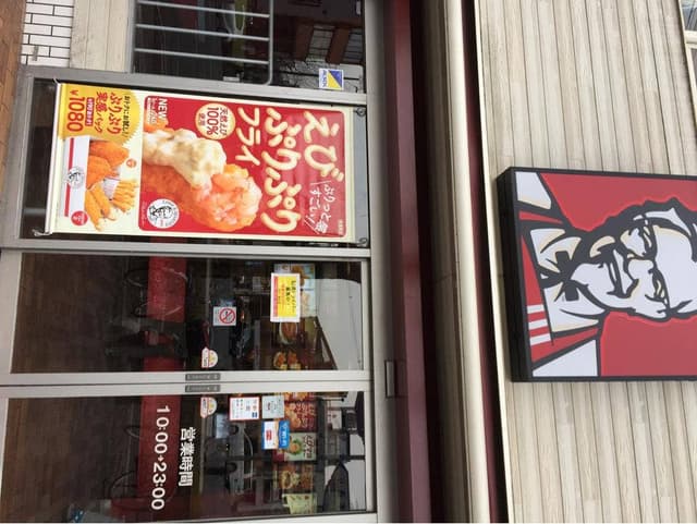 ケンタッキーフライドチキン 洛北店 - サブ画像1