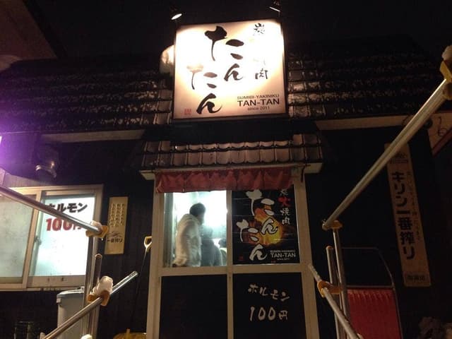 炭火焼肉 たんたん - サブ画像2