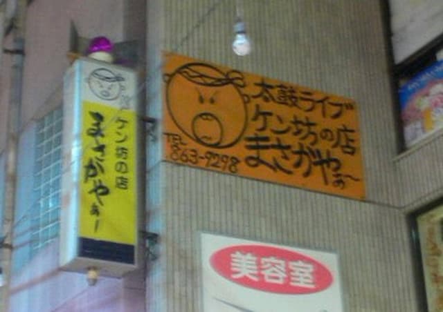 説法・漫談・民謡ライブ まさかやぁ〜 - サブ画像2