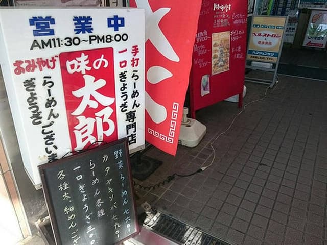 味の太郎 - サブ画像1