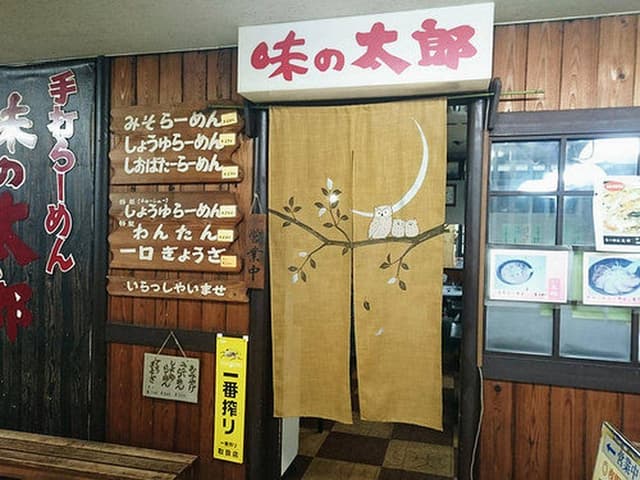 味の太郎 - サブ画像2