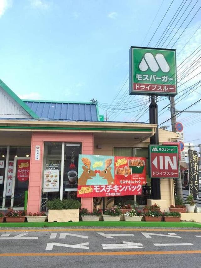 モスバーガー 那覇国場店 - サブ画像1