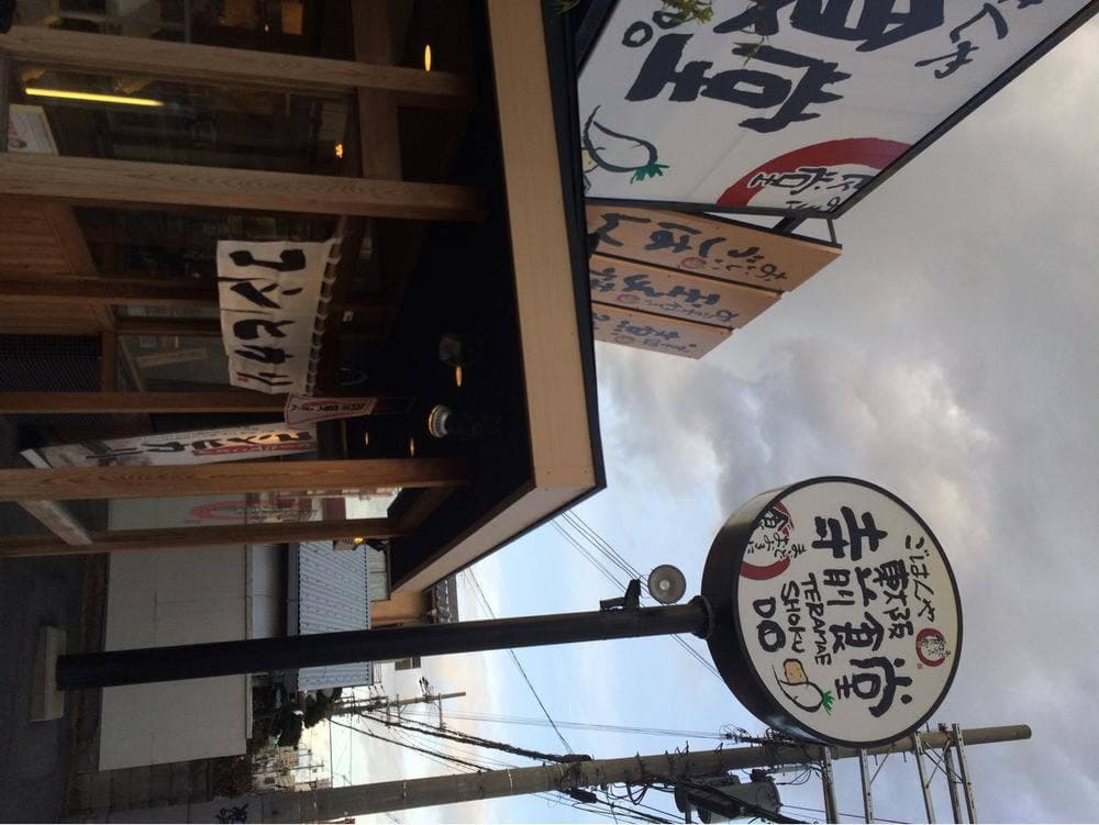 東大阪寺前食堂