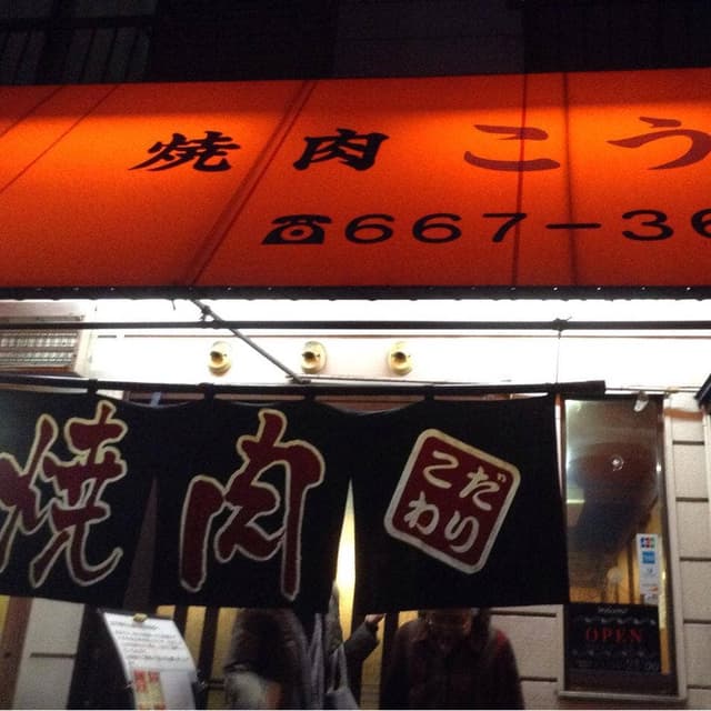 焼肉 こうらい - サブ画像3