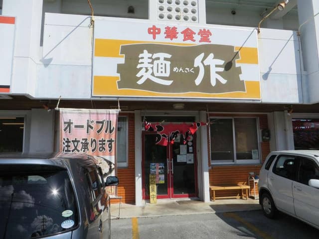 麺作 - サブ画像2
