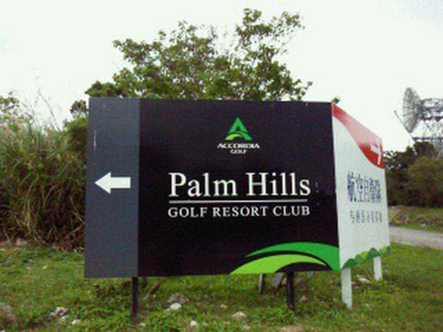 パームヒルズゴルフリゾートクラブ レストラン - サブ画像2