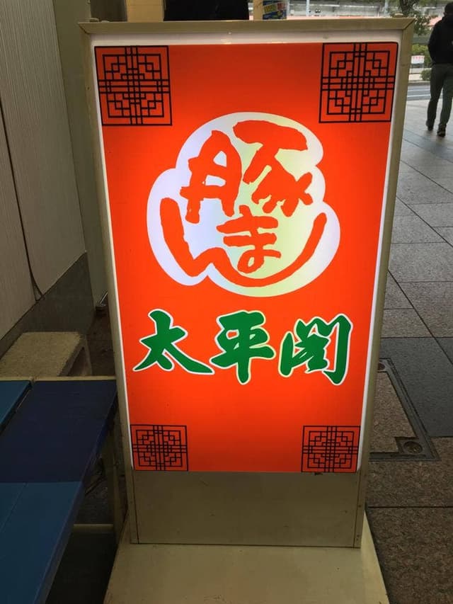 太平閣 三宮店 - サブ画像2