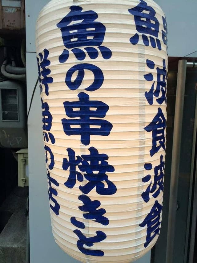 波食波食 - サブ画像2