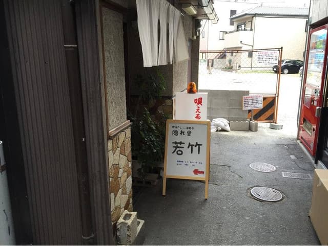 カレー 若竹 - サブ画像1