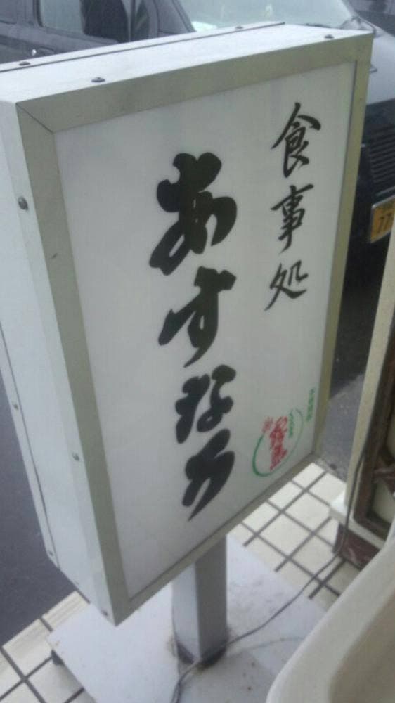 食事処あすなろ - サブ画像2