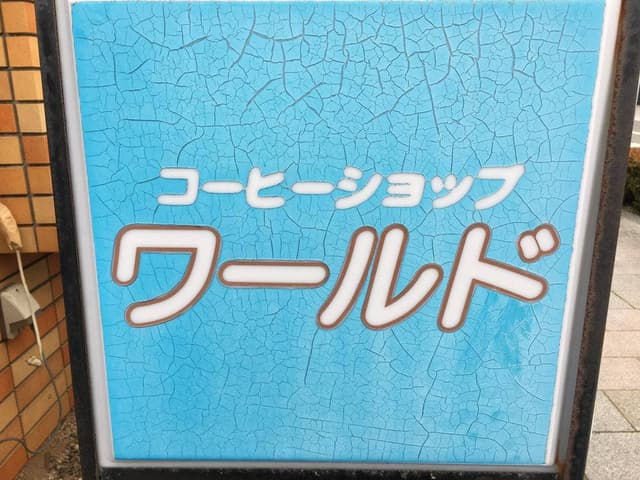 コーヒーショップ ワールド - サブ画像2
