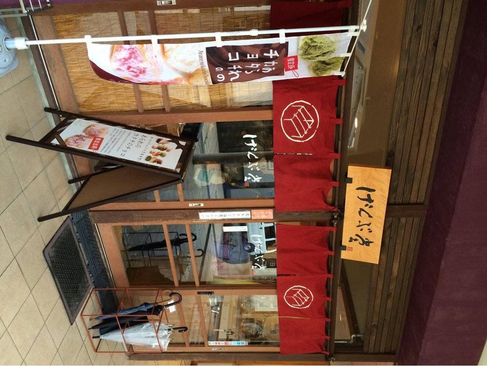げんぶ堂 城崎店