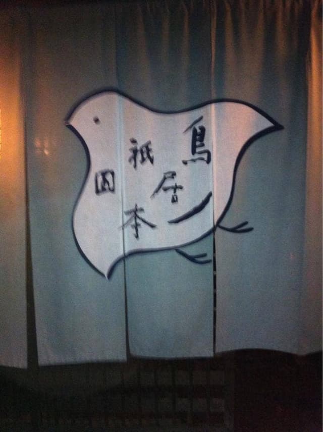 祇園料理 鳥居本 - サブ画像3