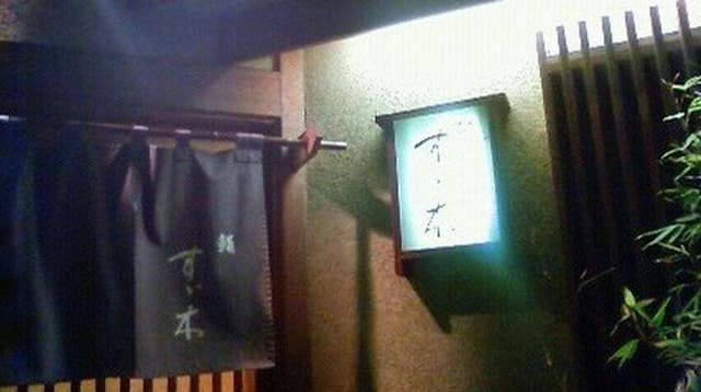 鮨すず木 - サブ画像2
