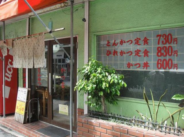 かつ吉 - サブ画像2