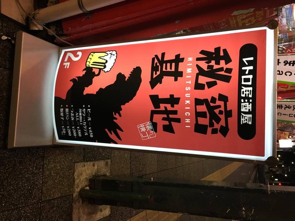 秘密基地