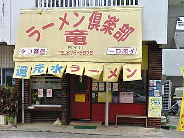ラーメン倶楽部 竜 - サブ画像1