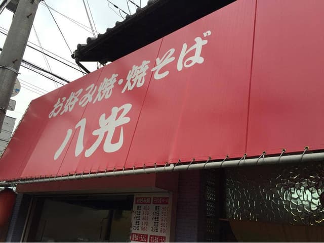 お好み焼き 八光 - サブ画像1