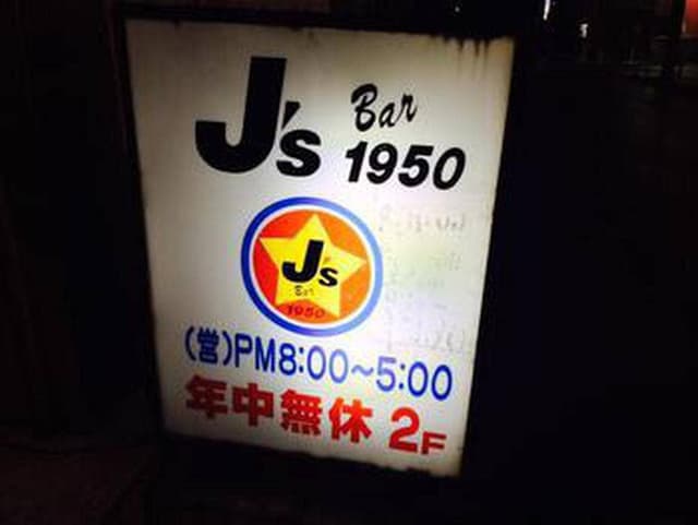 J'sBar1950 - サブ画像1