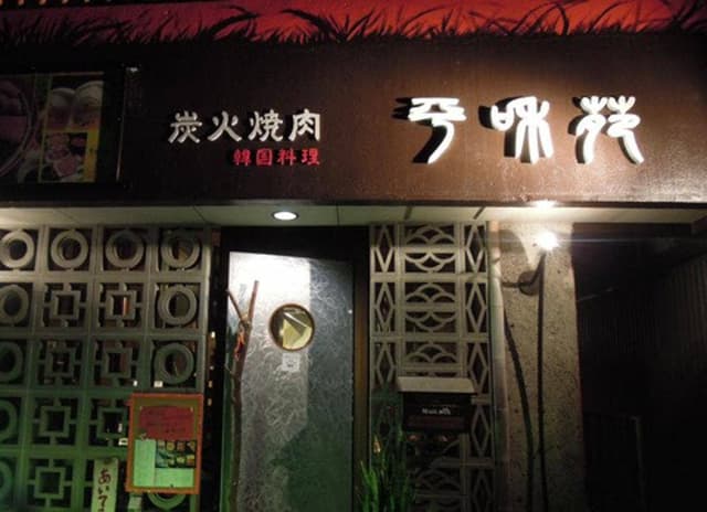 炭火焼肉 平和苑 - サブ画像3