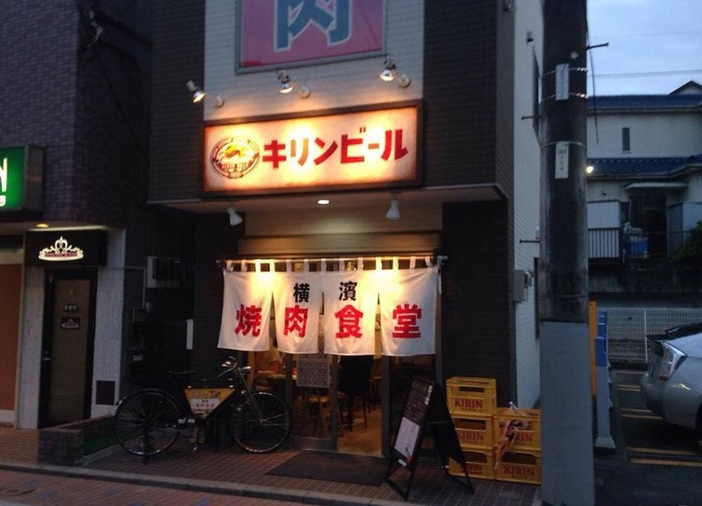 横濱焼肉食堂
