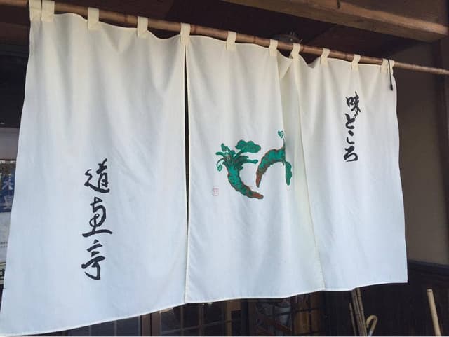 道恵亭 - サブ画像2