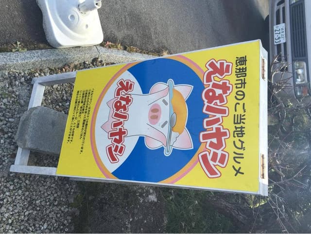 道恵亭 - サブ画像1