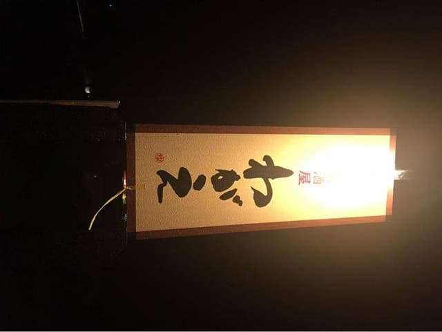 炭火焼居酒屋 わがえ - サブ画像2
