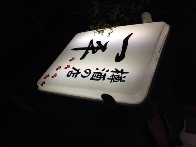 一平 - サブ画像2
