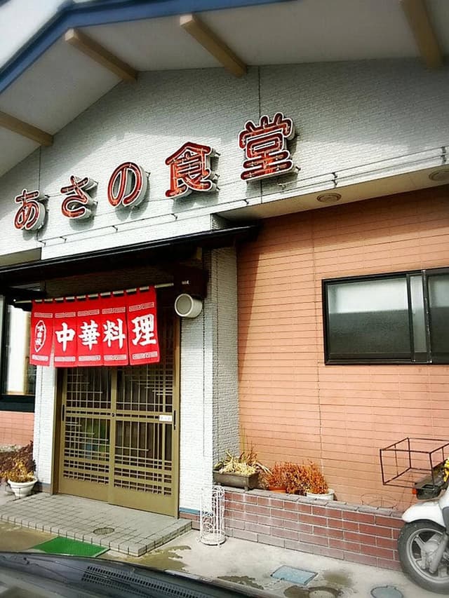 あさの食堂 - サブ画像1