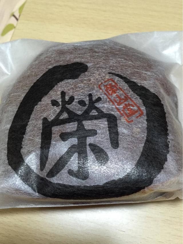 栄山堂 - サブ画像3