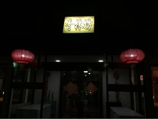 台湾料理 香林坊 - サブ画像2