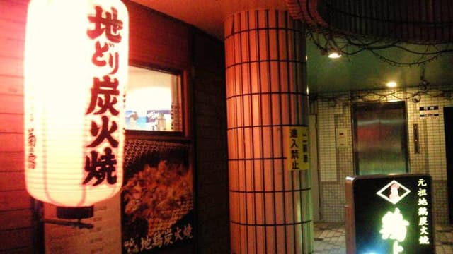 鶏よし 久米店 - サブ画像1