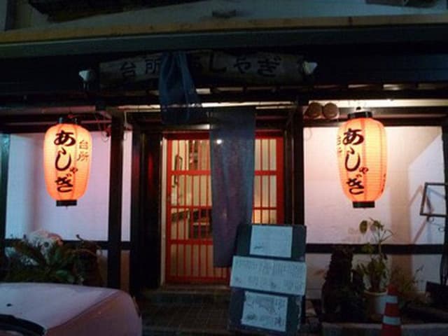 台所あしゃぎ - サブ画像3