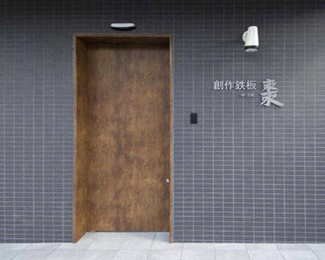 創作鉄板 棗 - サブ画像3