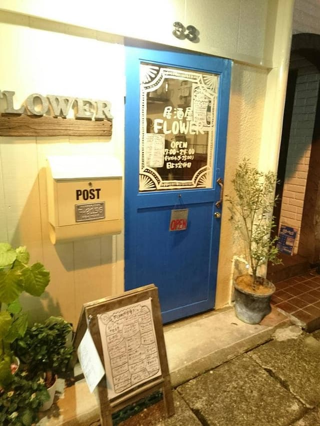 居酒屋フラワー - サブ画像3