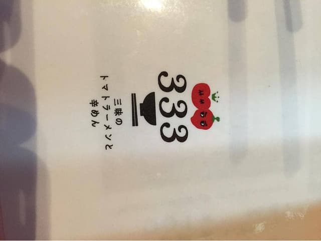 oggi トマトラーメン - サブ画像3