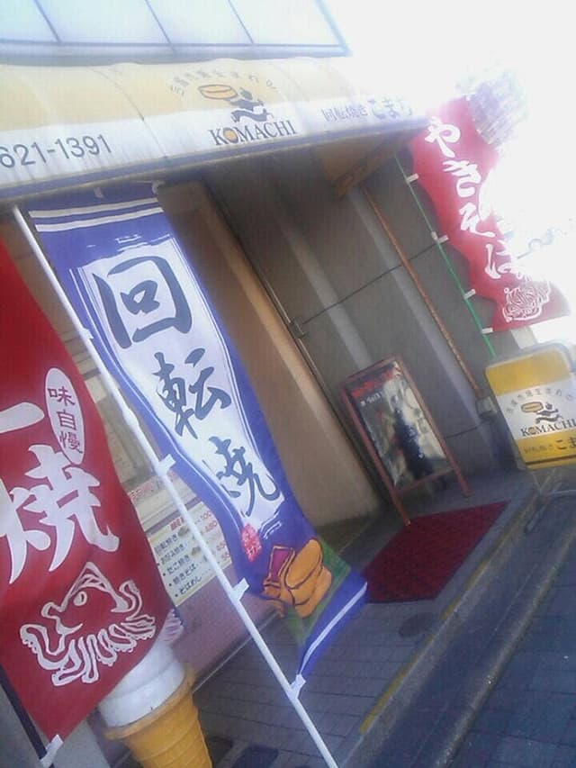 回転焼 こまち - サブ画像3