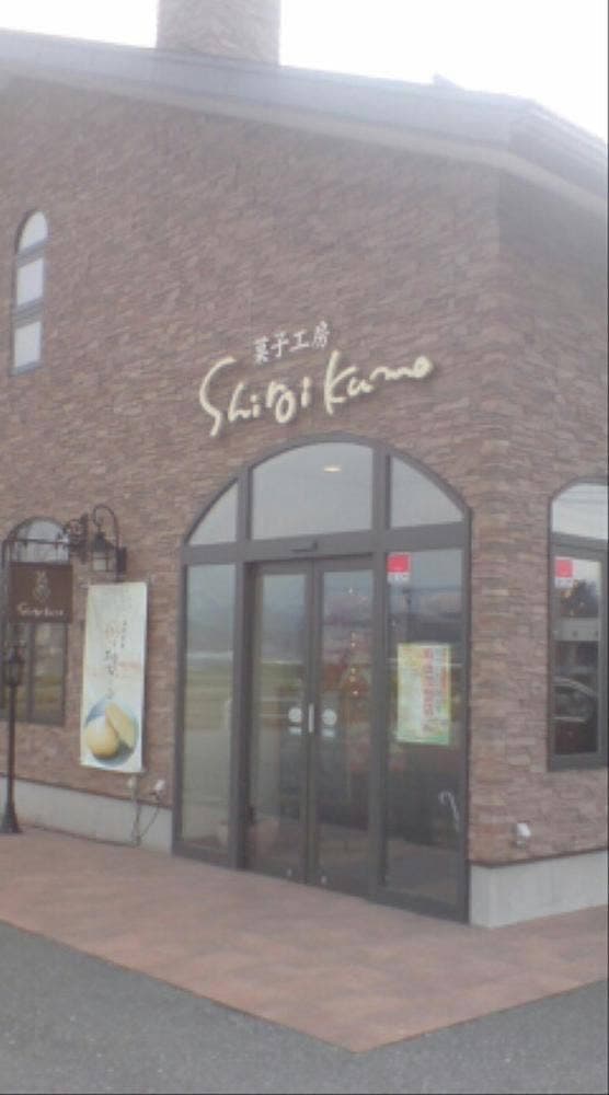 菓子工房 白いくも - サブ画像2