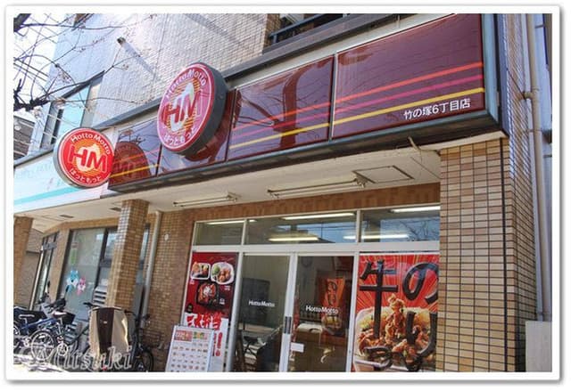 ほっともっと 竹の塚6丁目店 - サブ画像2