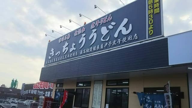 きっちょううどん 都城吉尾店 - サブ画像2