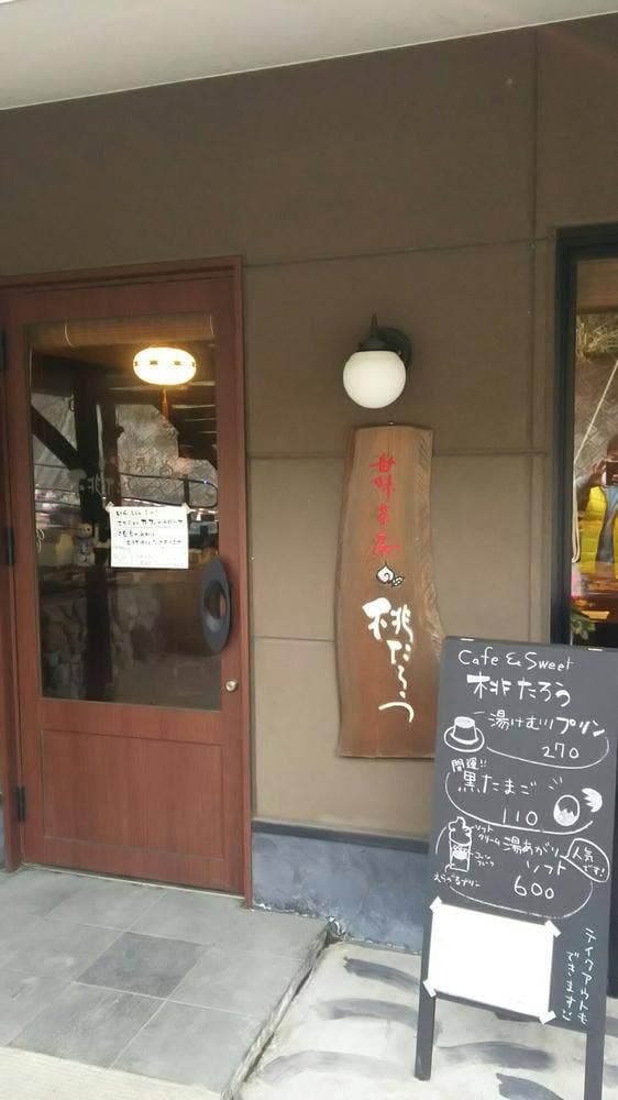 甘味茶房 桃たろう - サブ画像2