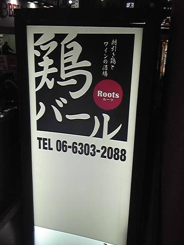 鶏バール Roots - サブ画像3