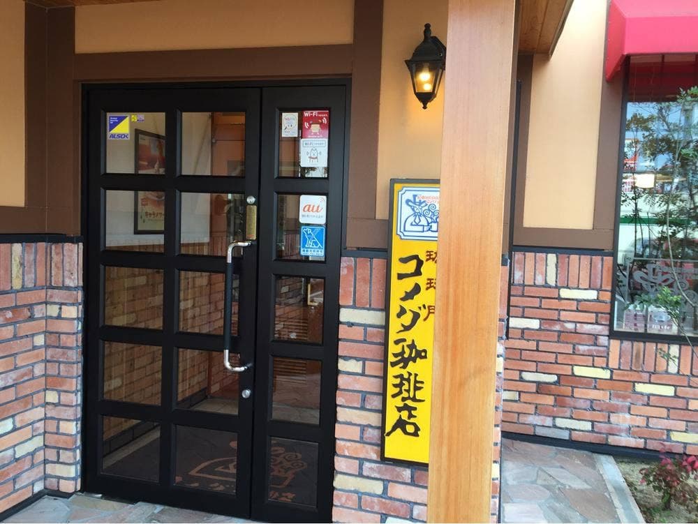 コメダ珈琲店 福山春日店