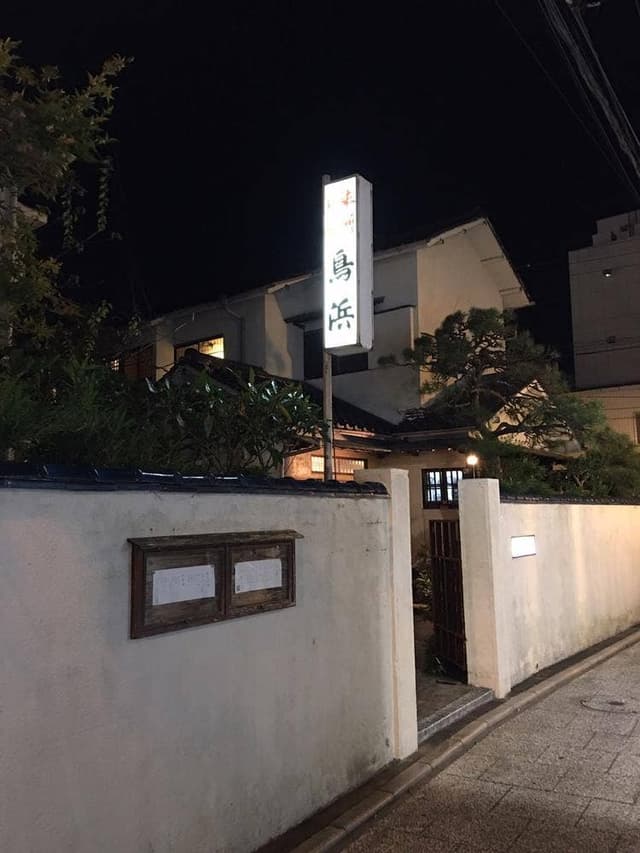 鳥浜 - サブ画像2