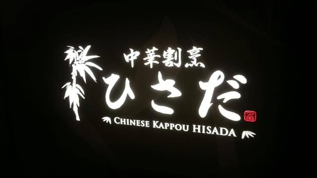 中華割烹 ひさだ - サブ画像2